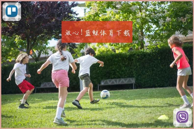 放心!蓝鲸体育下载