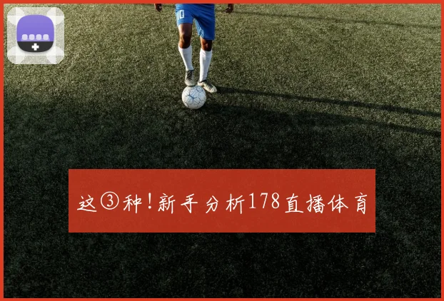 这③种!新手分析178直播体育