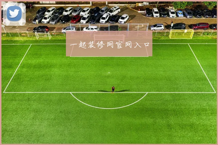 一起装修网官网入口