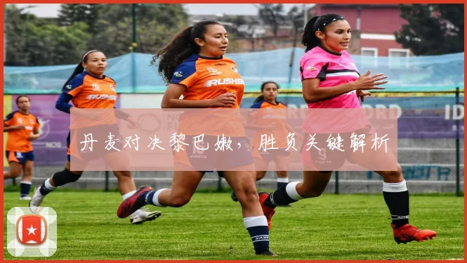 丹麦对决黎巴嫩，胜负关键解析