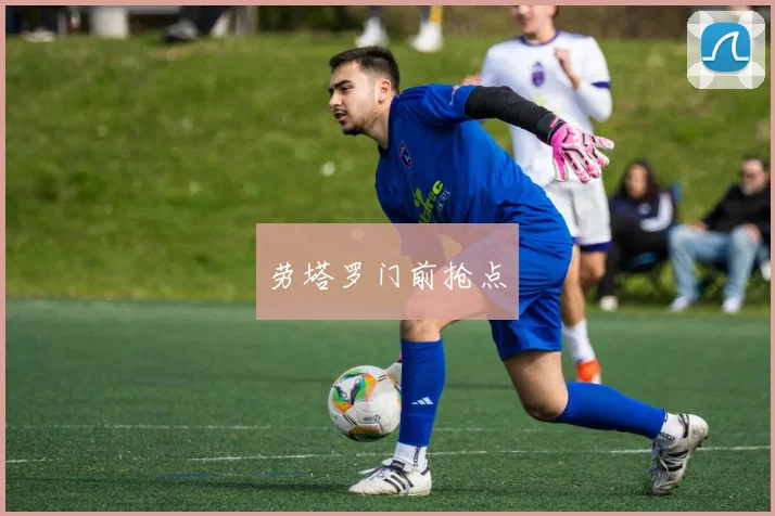 劳塔罗门前抢点