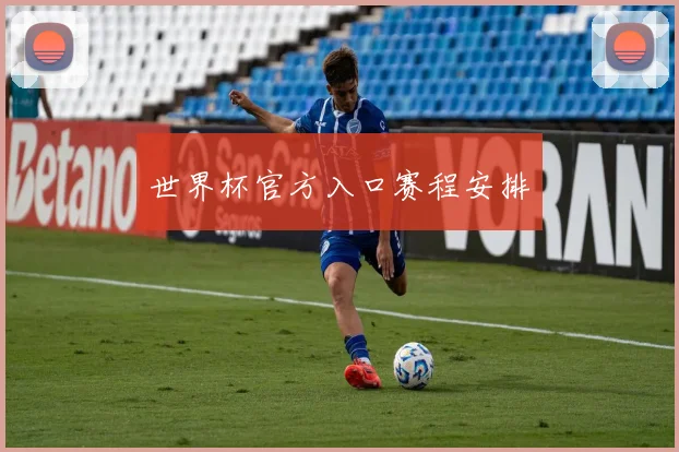 世界杯官方入口赛程安排