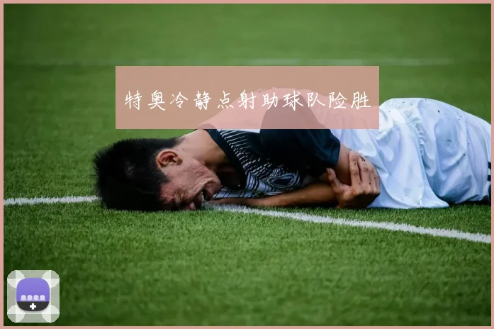特奥冷静点射助球队险胜