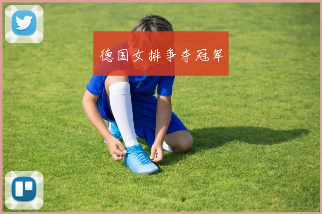 德国女排争夺冠军