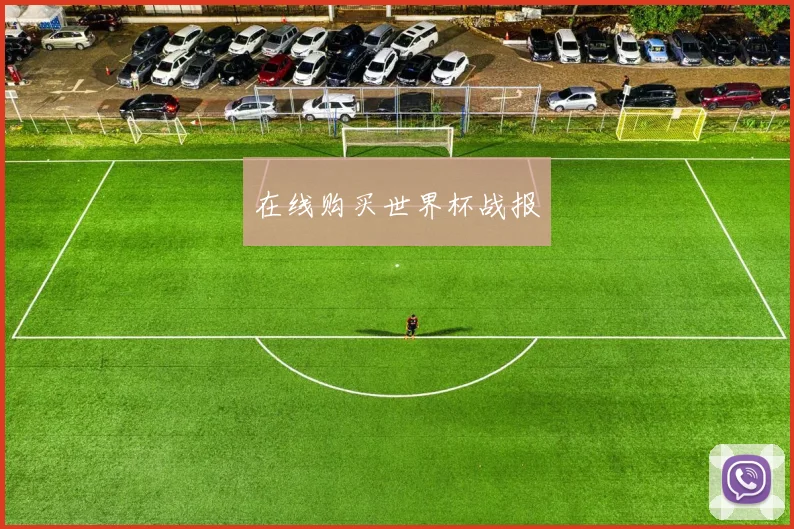 在线购买世界杯战报