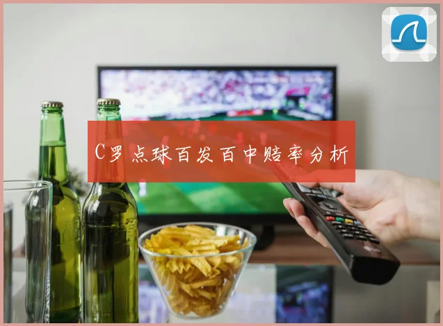 C罗点球百发百中赔率分析