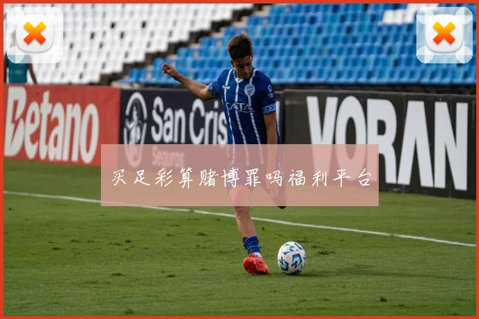 买足彩算赌博罪吗福利平台