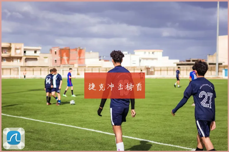 捷克冲击榜首