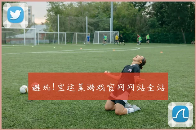 避坑!宝运莱游戏官网网站全站
