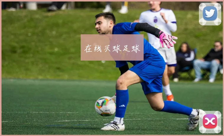 在线买球足球