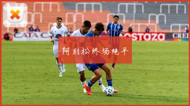 阿利松终场绝平
