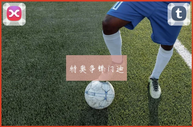 特奥争锋门迪