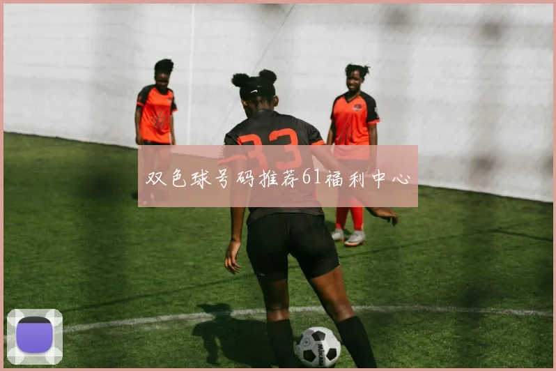 双色球号码推荐61福利中心