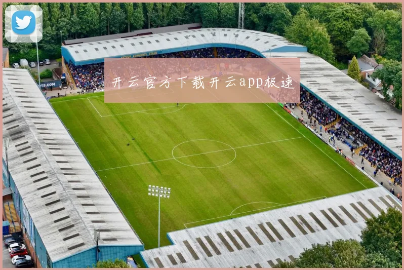 开云官方下载开云app极速