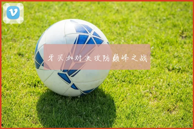牙买加对决攻防巅峰之战