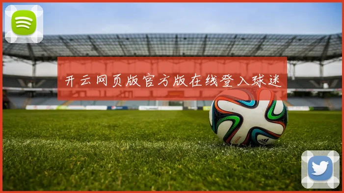 开云网页版官方版在线登入球迷