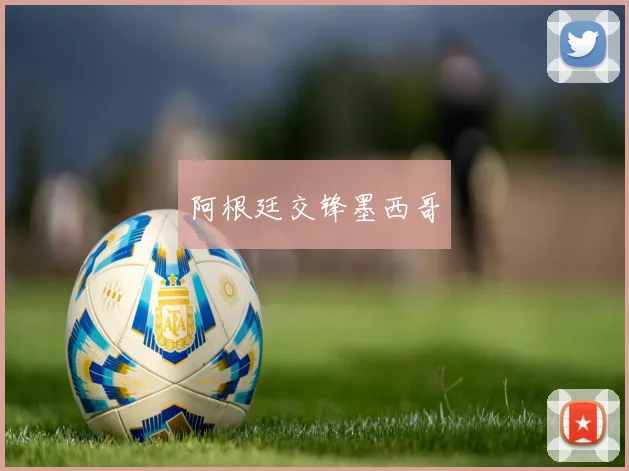 阿根廷交锋墨西哥