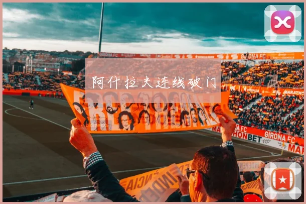 阿什拉夫连线破门