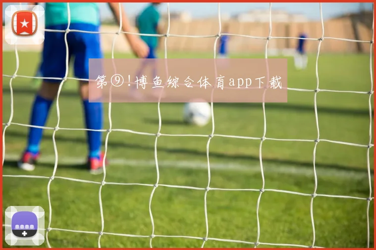 第⑨!博鱼综合体育app下载
