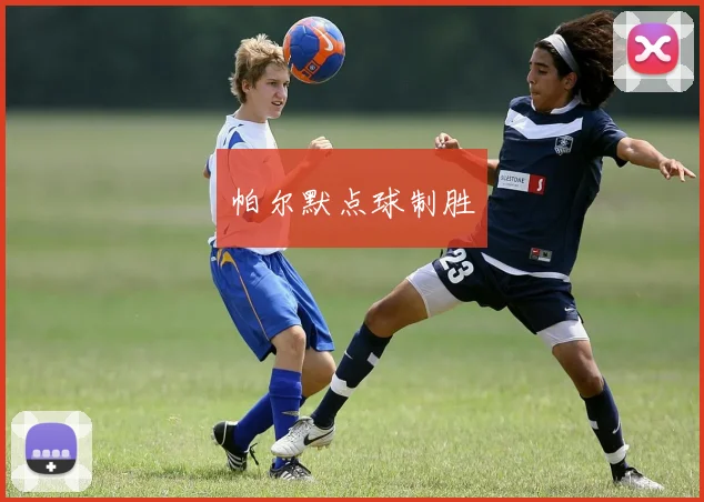 帕尔默点球制胜