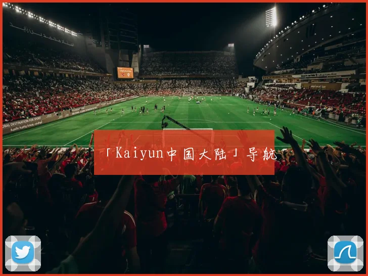 「Kaiyun中国大陆」导航