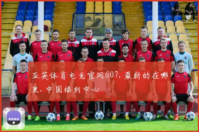 亚英体育电竞官网607.最新的在哪里.中国福利中心