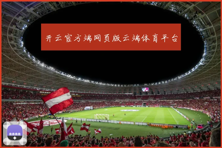 开云官方端网页版云端体育平台