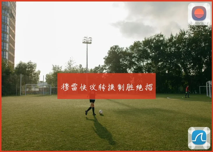 穆雷快攻转换制胜绝招