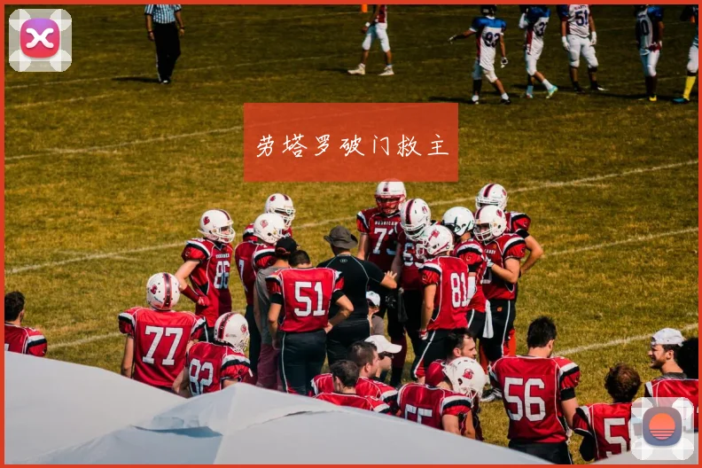 劳塔罗破门救主