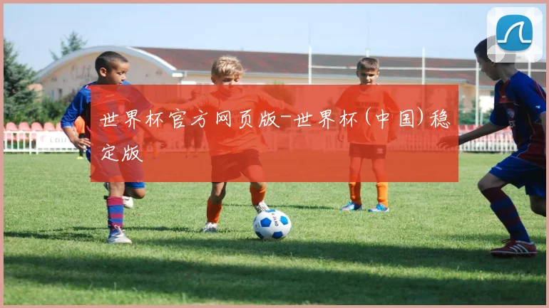 世界杯官方网页版-世界杯(中国)稳定版