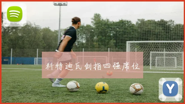 科特迪瓦剑指四强席位