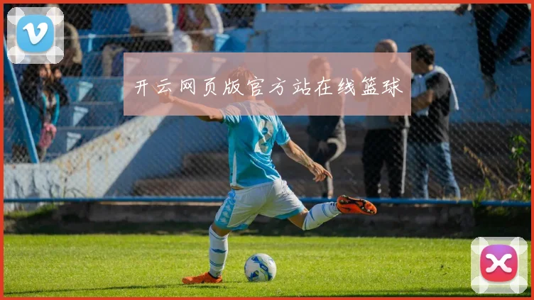 开云网页版官方站在线篮球