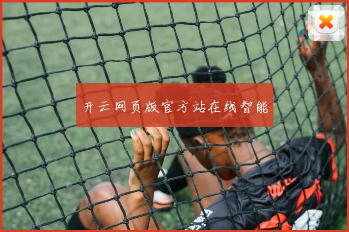 开云网页版官方站在线智能