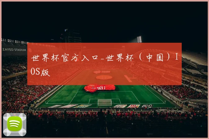 世界杯官方入口_世界杯（中国）IOS版
