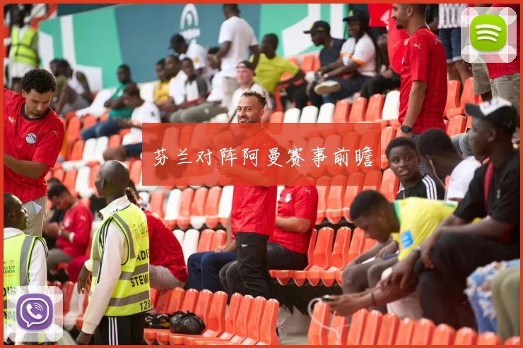 芬兰对阵阿曼赛事前瞻