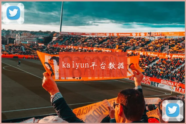 kaiyun平台数据