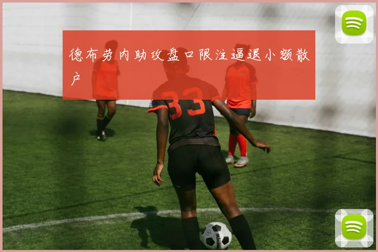 德布劳内助攻盘口限注逼退小额散户