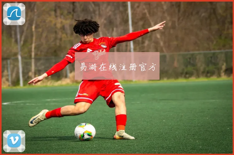 易游在线注册官方