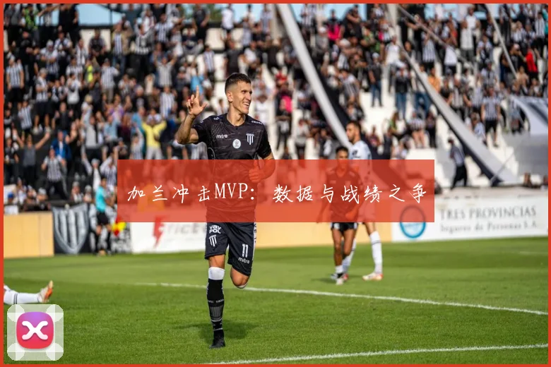 加兰冲击MVP：数据与战绩之争