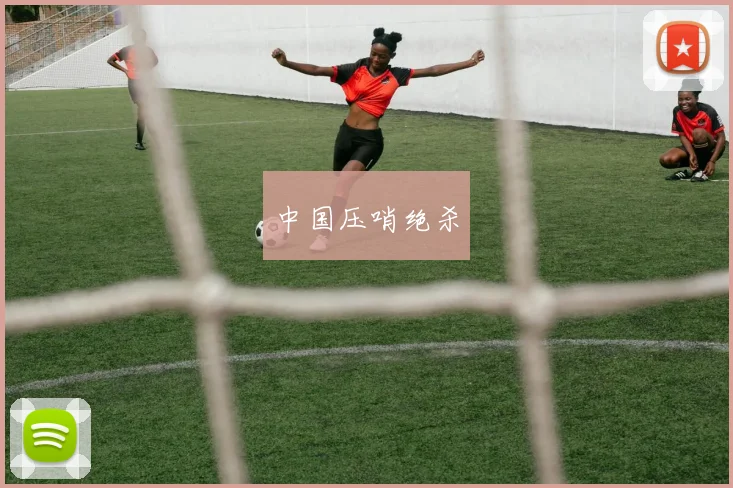 中国压哨绝杀
