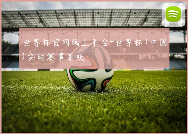 世界杯官网线上平台-世界杯(中国)实时赛事系统