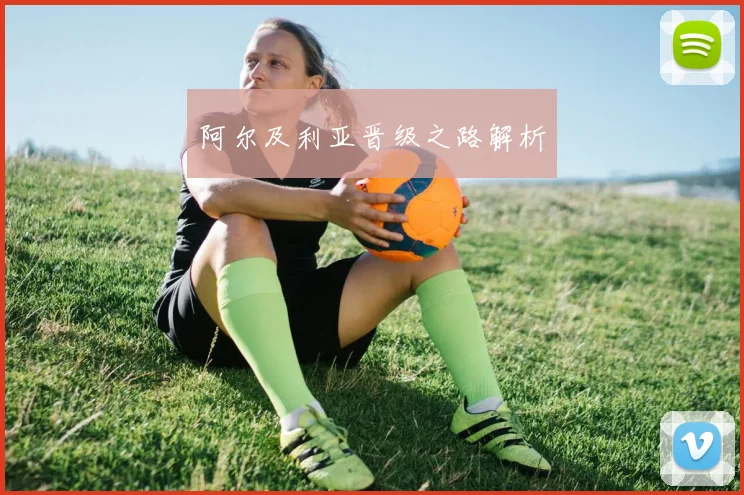 阿尔及利亚晋级之路解析
