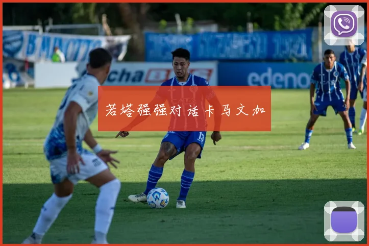 若塔强强对话卡马文加