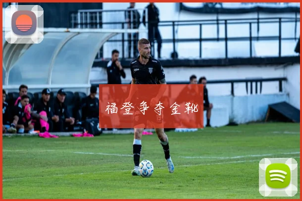 福登争夺金靴