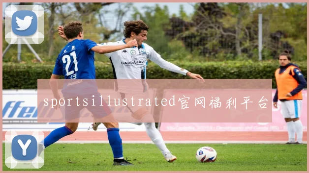 sportsillustrated官网福利平台