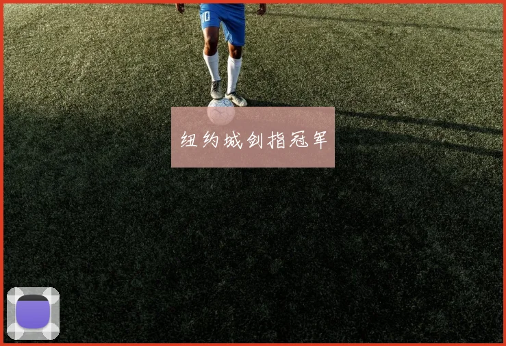 纽约城剑指冠军