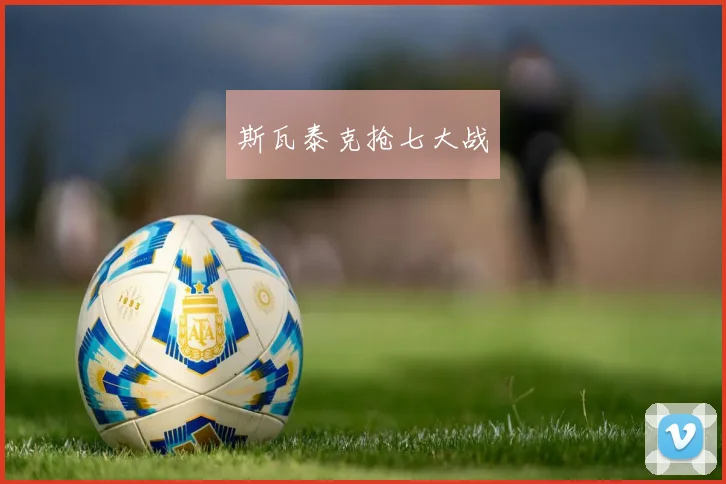 斯瓦泰克抢七大战