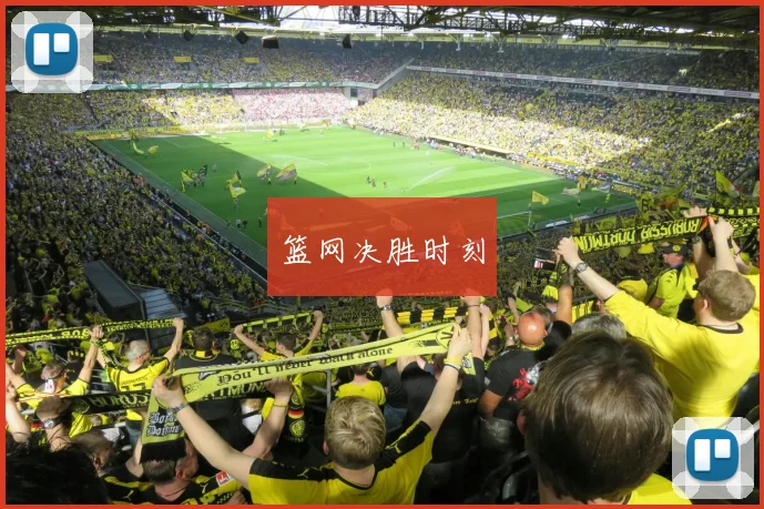 篮网决胜时刻