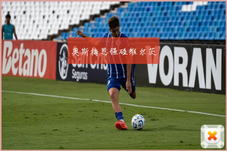 奥斯梅恩强碰维尔茨