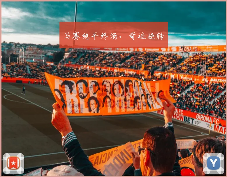 马赛绝平终场，奇迹逆转